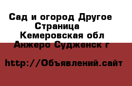 Сад и огород Другое - Страница 2 . Кемеровская обл.,Анжеро-Судженск г.